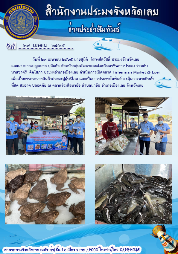 เปิดตลาด Fisherman Market @ Loei