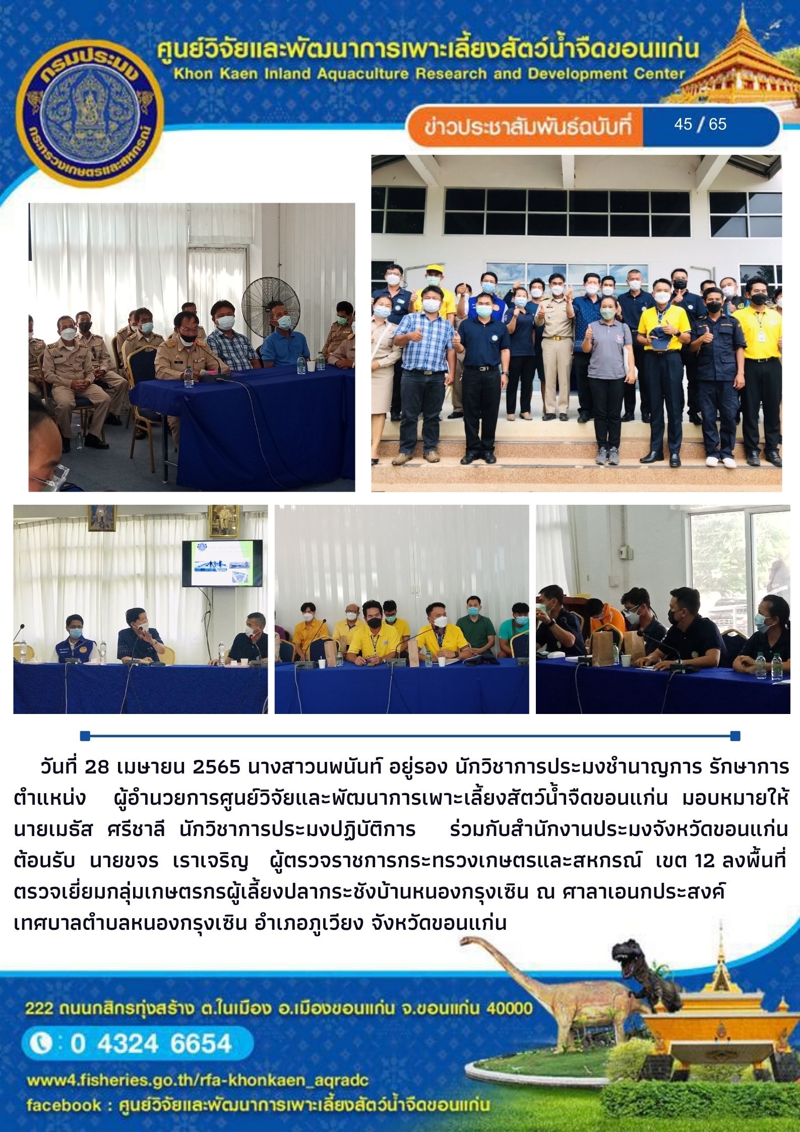 ข่าวประชาสัมพันธ์ ฉบับที่ 45/65..คลิก