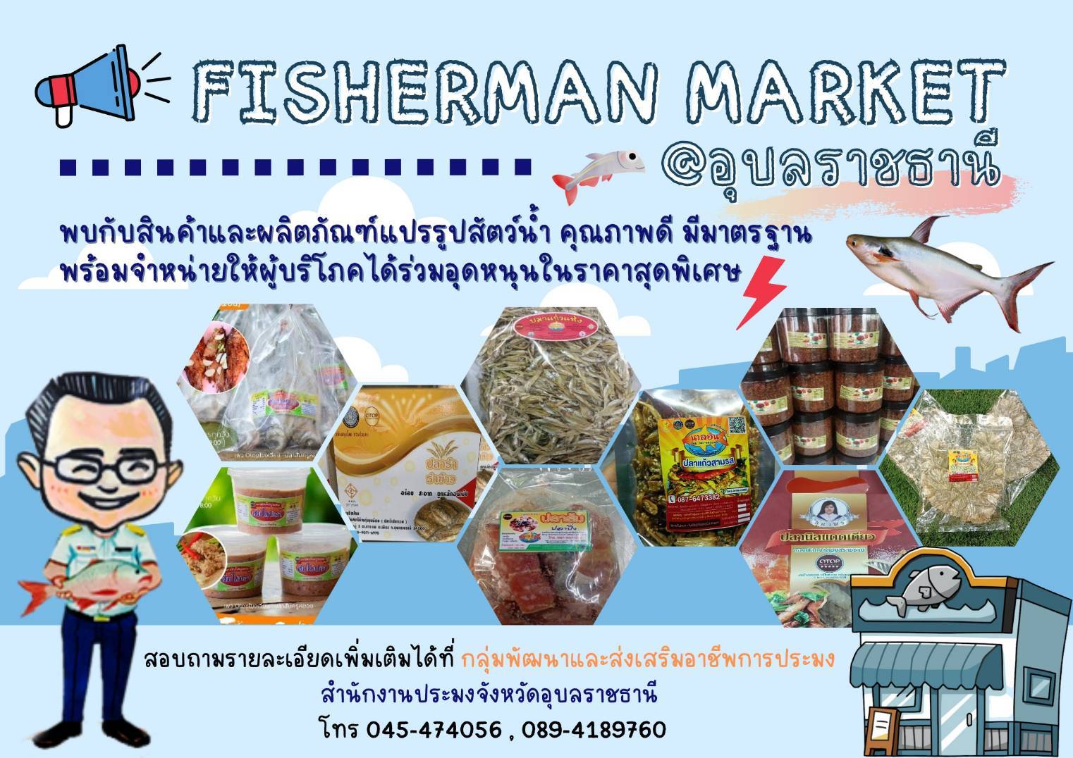 กลุ่มพัฒนาและส่งเสริมอาชีพการประมง ขอประชาสัมพันธ์กิจกรรมการกระจายสินค้าผ่าน Fisherman market @อุบลราชธานี..คลิก