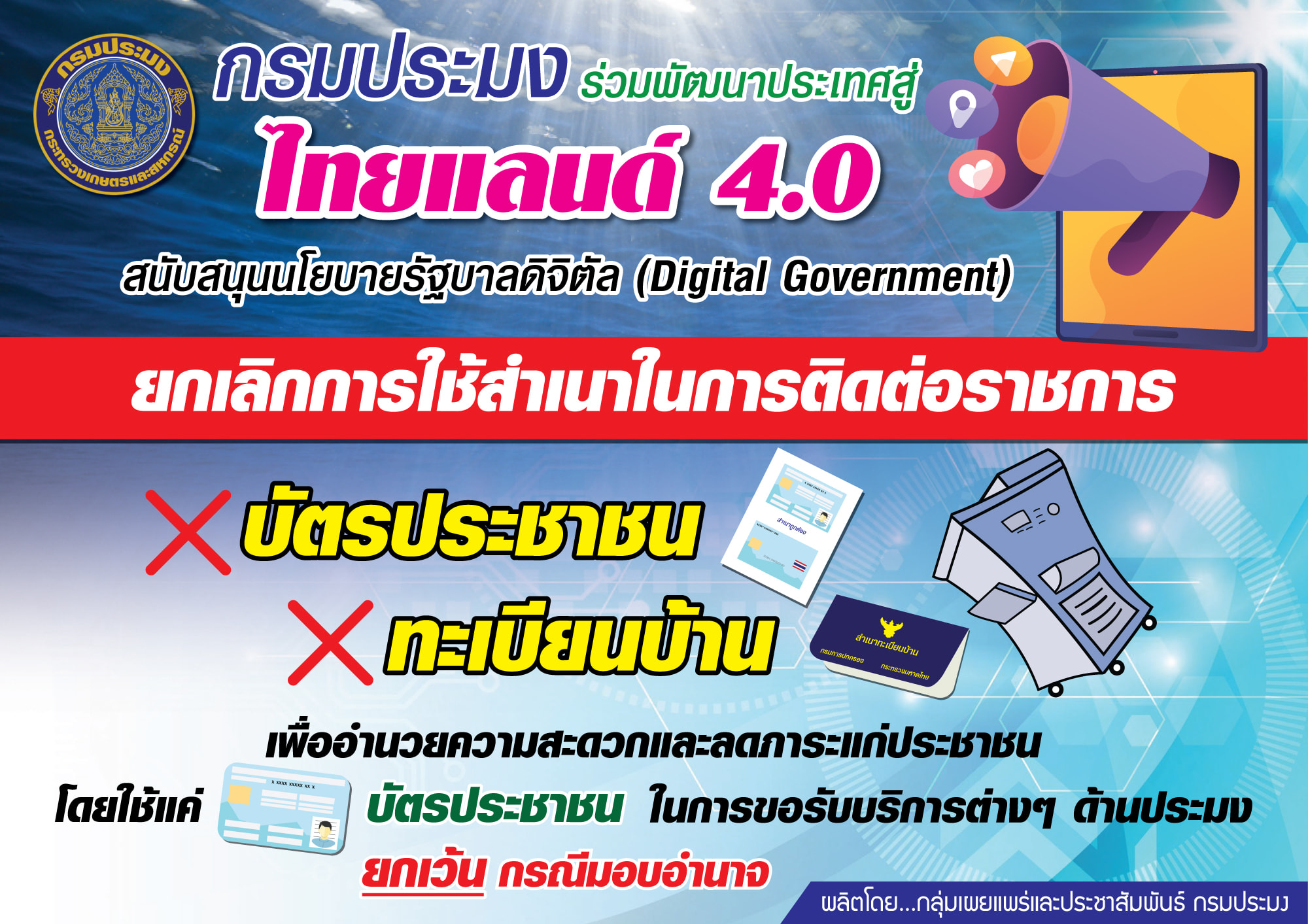กรมประมง ร่วมพัฒนาประเทศสู่ไทยแลนด์ 4.0 ยกเลิกการใช้สำเนาในการติดต่อราชการ
