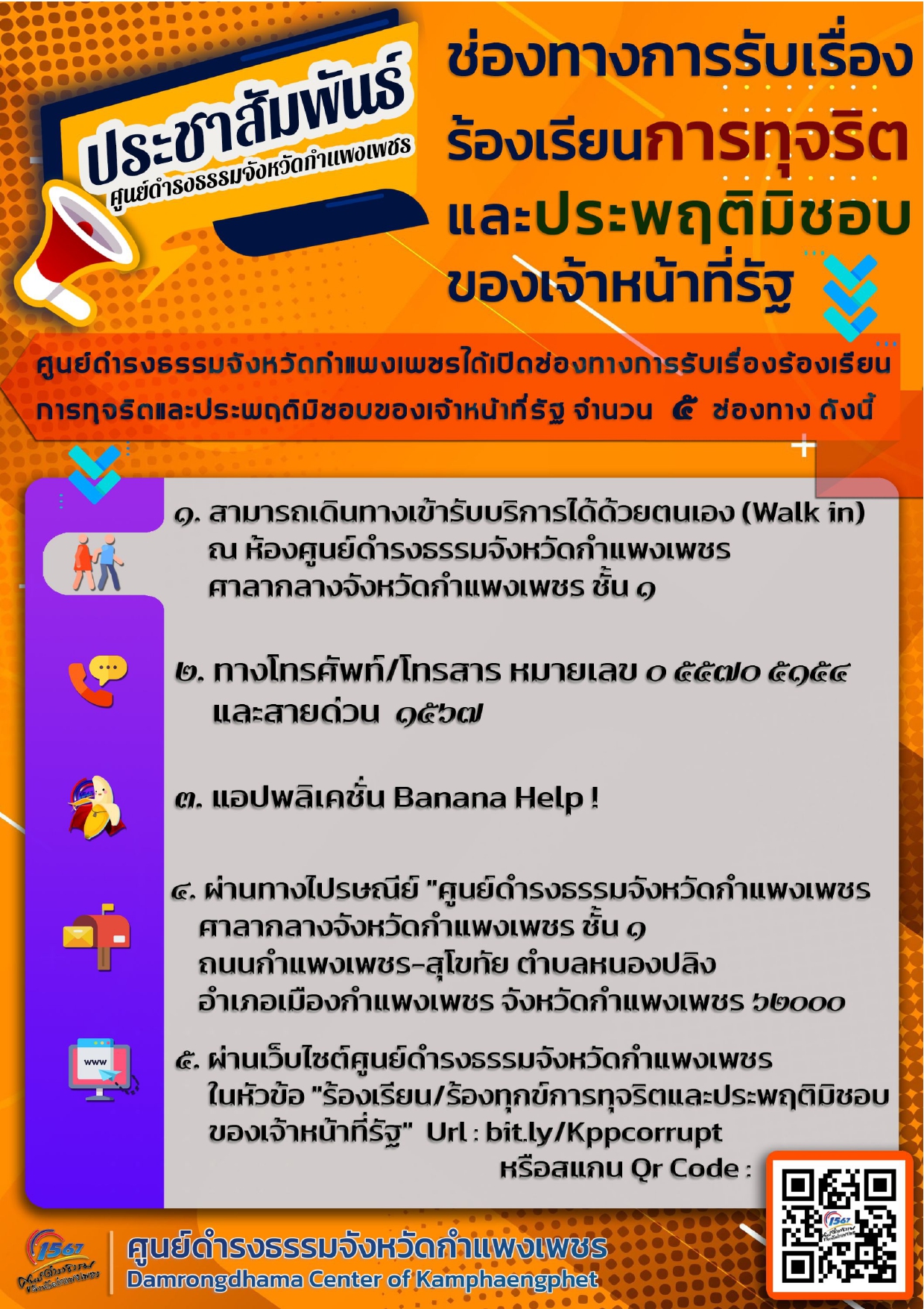 ประชาสัมพันธ์ ช่องทางการรับเรื่องร้องเรียนการทุจริตและประพฤติมิชอบของเจ้าหน้าที่รัฐ