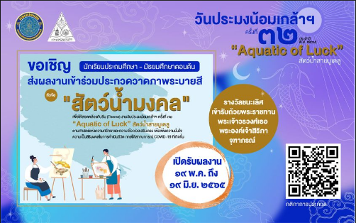 ประชาสัมพันธ์ กรมประมง  ขอเชิญชวน นักเรียนระดับประถมศึกษา - มัธยมศึกษาตอนต้น