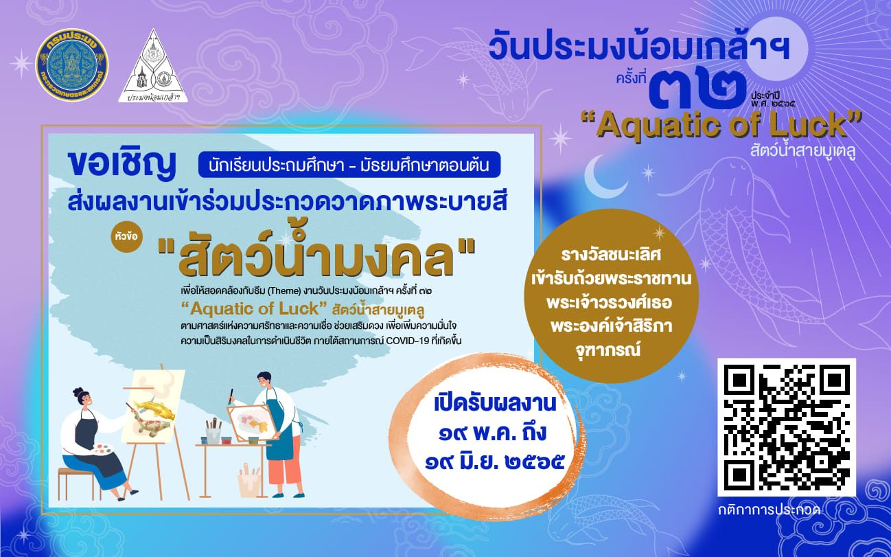 ขอเชิญชวน นักเรียนระดับประถมศึกษา - มัธยมศึกษาตอนต้น ร่วมส่งผลงานเข้าร่วมประกวดวาดภาพระบายสี ชิงถ้วยพระราชทาน พระเจ้าวรวงศ์เธอ พระองค์เจ้าสิริภาจุฑาภรณ์  ในหัวข้อ... 