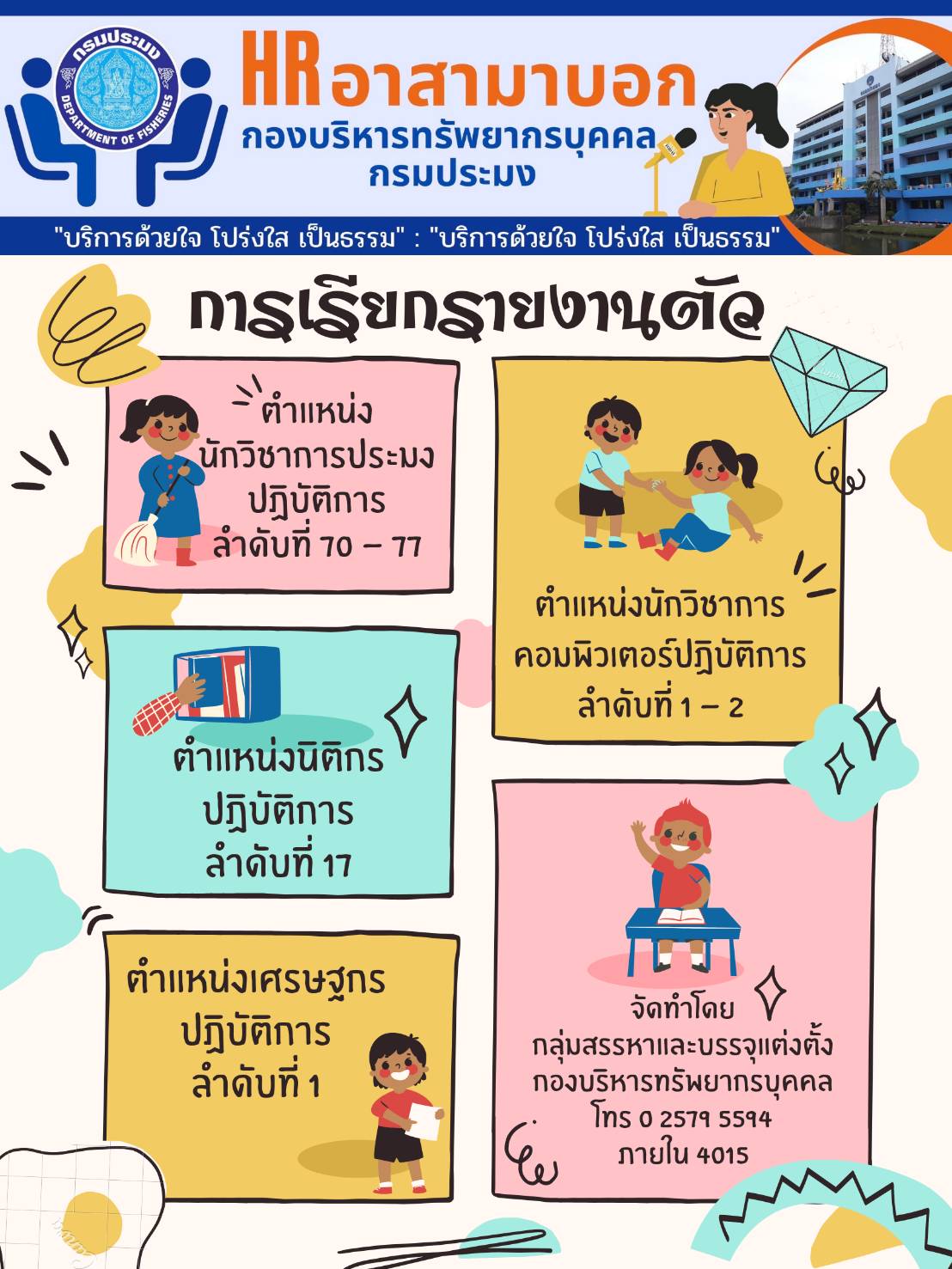 การรายงานตัวเพื่อบรรจุและแต่งตั้งเข้ารับราชการสังกัดกรมประมง..คลิก