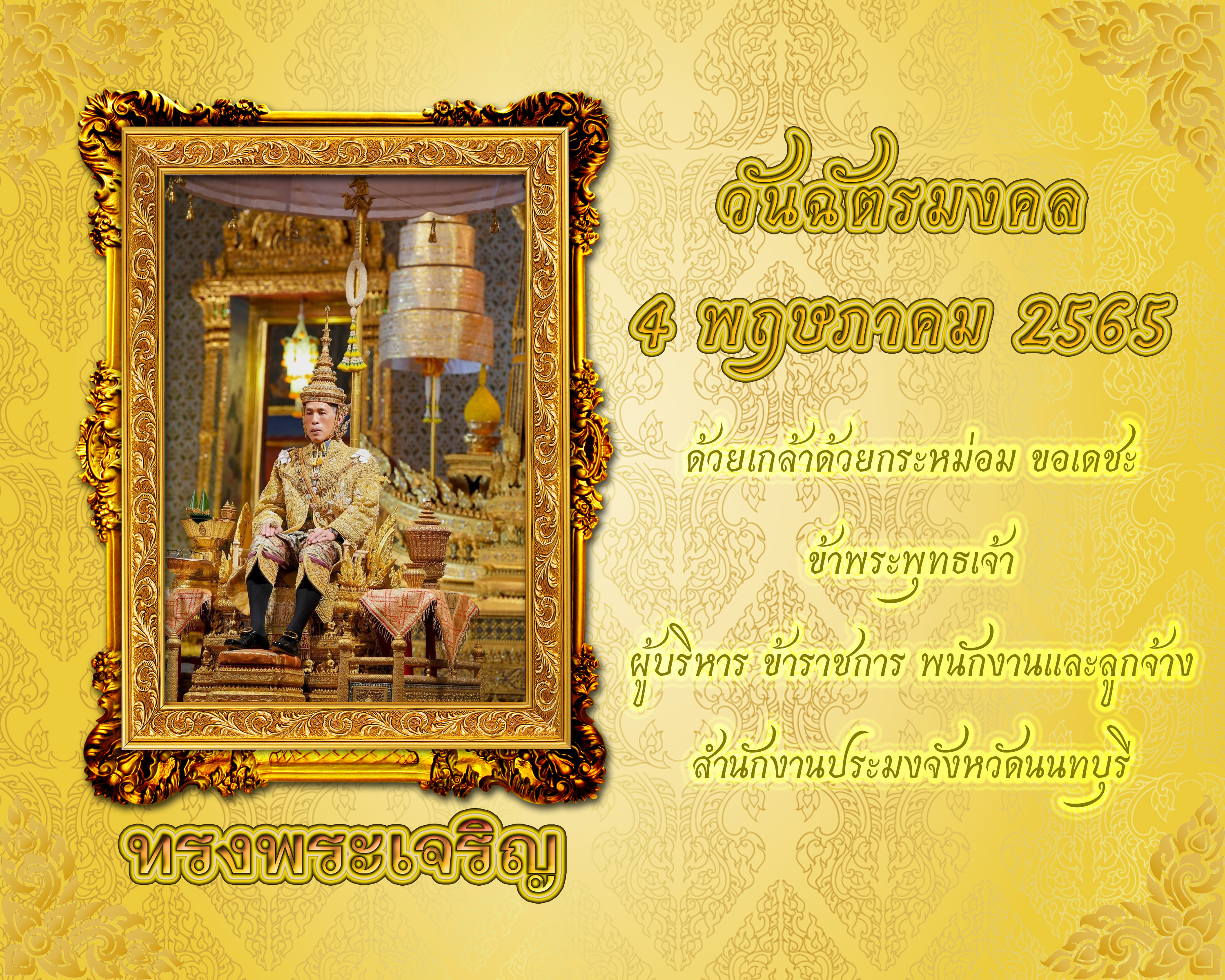ขอเชิญทุกท่านร่วมลงนามถวายพระพรออนไลน์ เนื่องในวันฉัตรมงคล 4 พฤษภาคม 2565..คลิก
