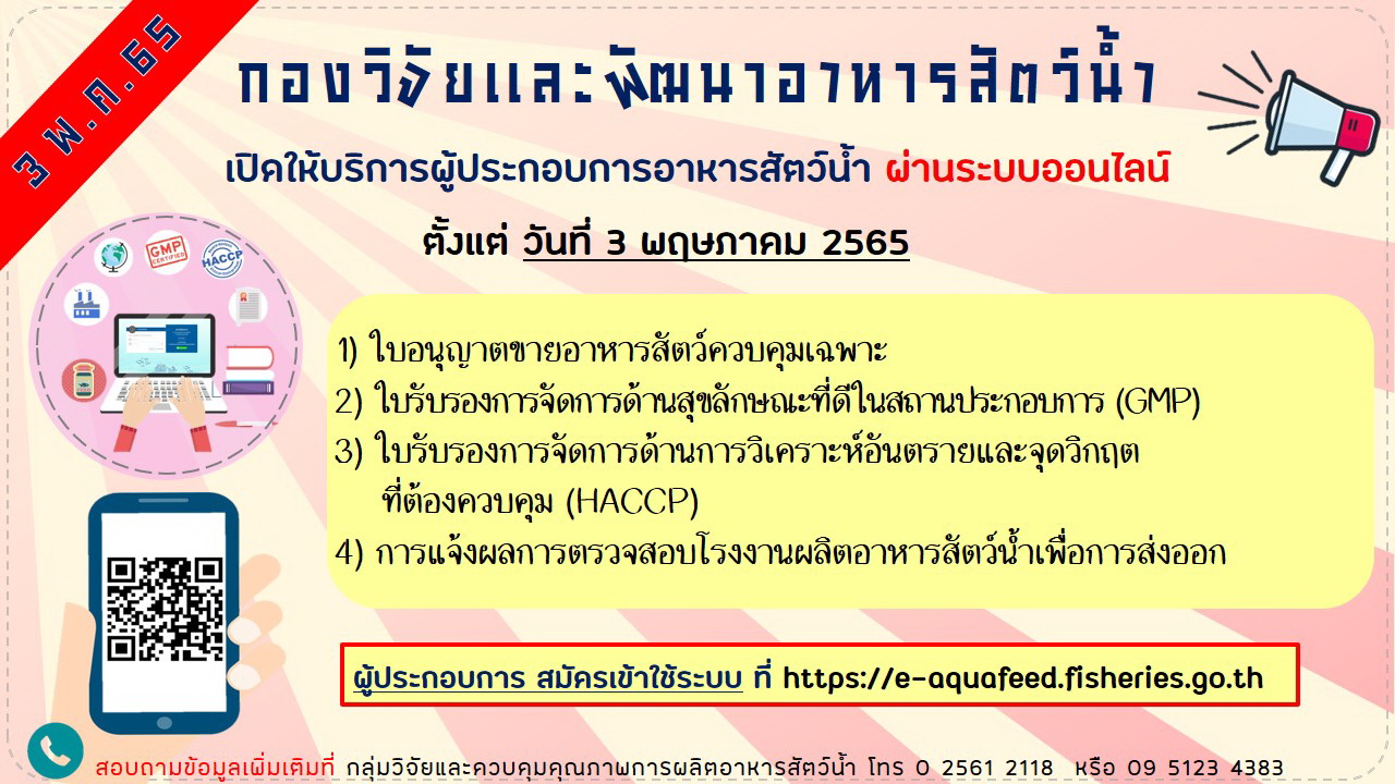 เปิดให้บริการผู้ประกอบการอาหารสัตว์น้ำ ผ่านระบบออนไลน์ ตั้งแต่วันที่ 3 พฤษภาคม 2565 ดังรายการต่อไปนี้..คลิก
