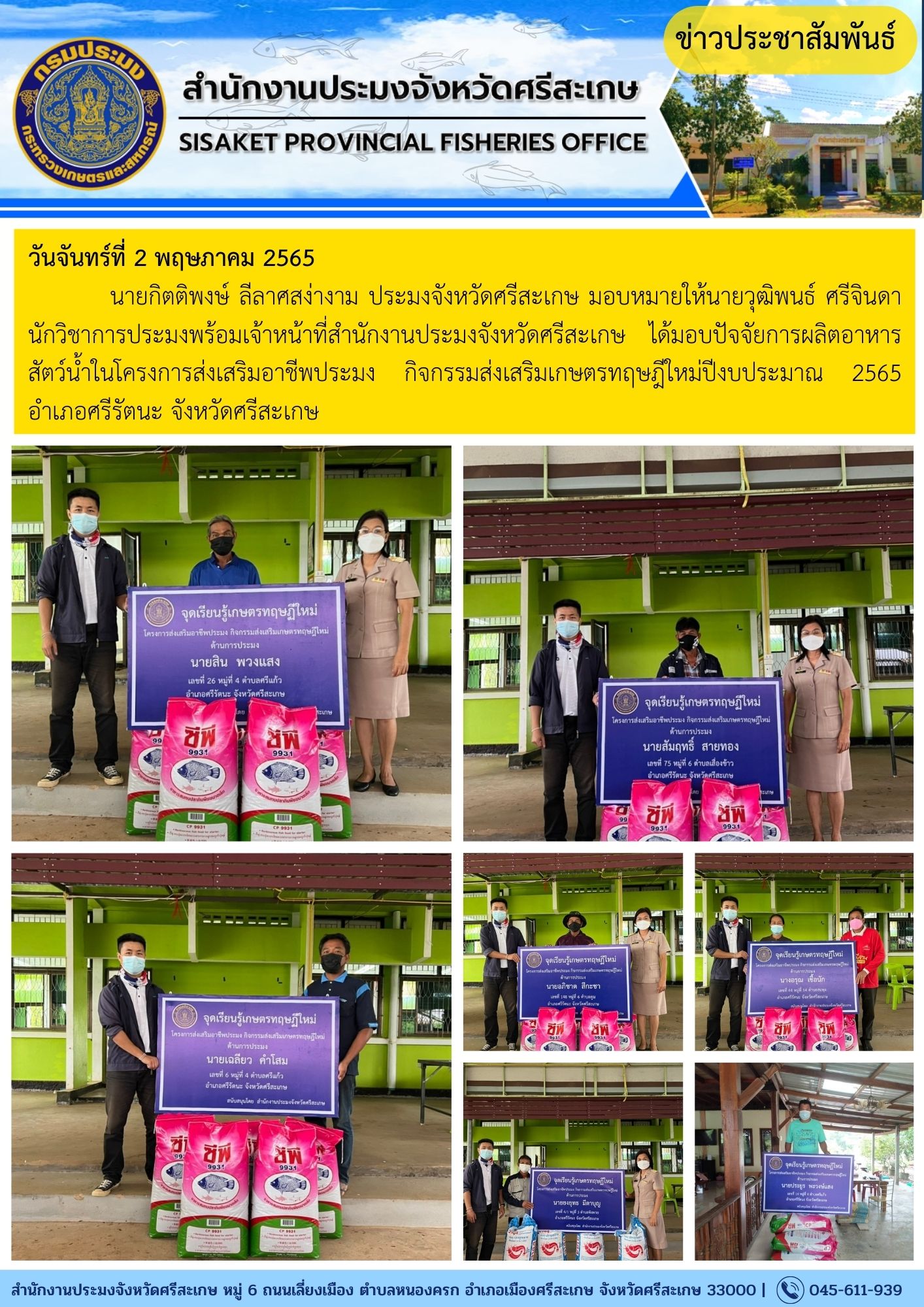 นายกิตติพงษ์ ลีลาศสง่างาม ประมงจังหวัดศรีสะเกษ มอบหมายให้นายวุฒิพนธ์ ศรีจินดา นักวิชาการประมงพร้อมเจ้าหน้าที่สำนักงานประมงจังหวัดศรีสะเกษ ได้มอบปัจจัยการผลิตอาหารสัตว์น้ำในโครงการส่งเสริมอาชีพประมง กิจกรรมส่งเสริมเกษตรทฤษฎีใหม่ปีงบประมาณ 2565 อำเภอศรีรัตนะ จังหวัดศรีสะเกษ..คลิก