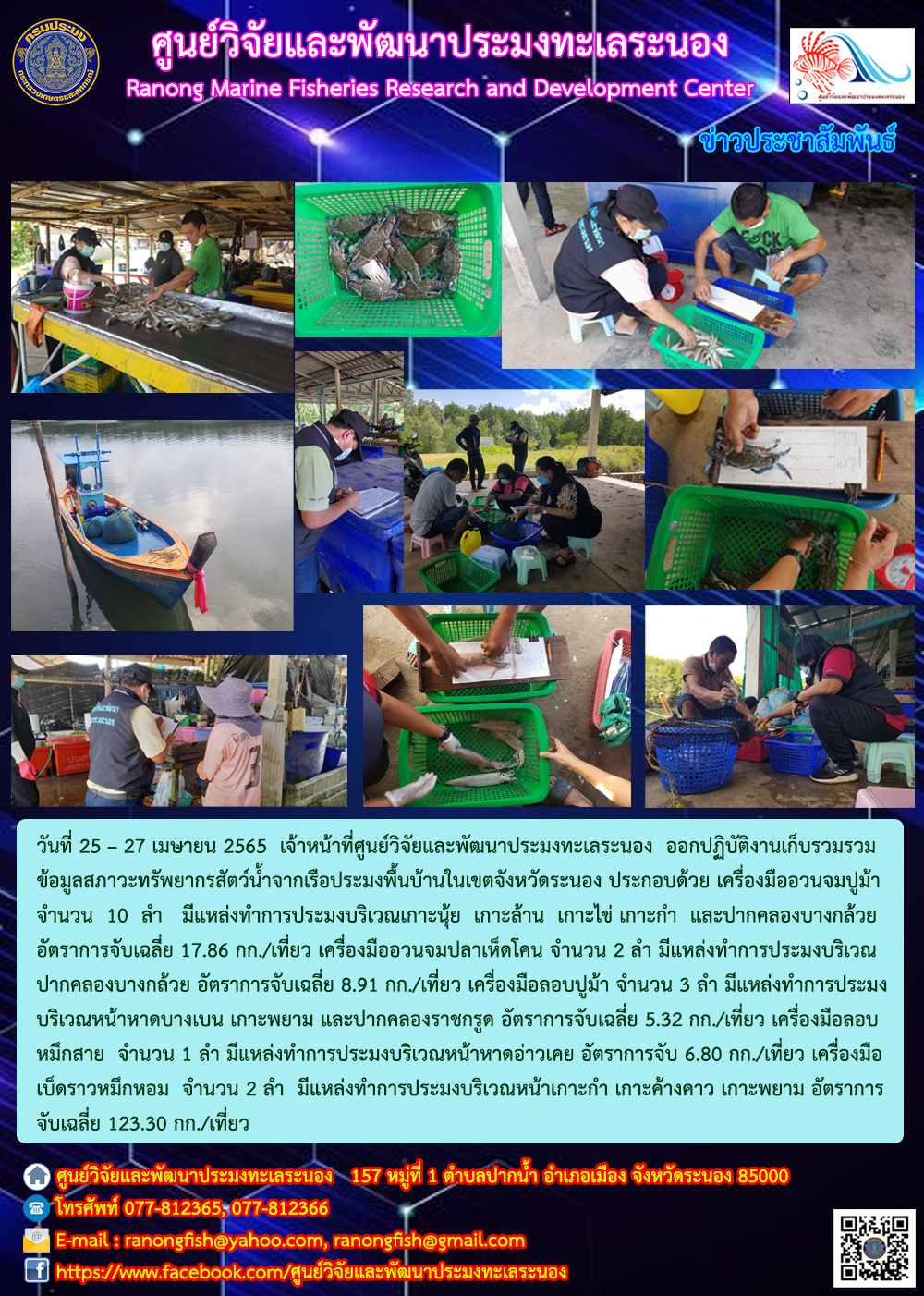 เจ้าหน้าที่ศูนย์วิจัยและพัฒนาประมงทะเลระนอง ออกปฏิบัติงานเก็บรวมรวมข้อมูลสภาวะทรัพยากรสัตว์น้ำจากเรือประมงพื้นบ้านในเขตจังหวัดระนอง ในวันที่ 25 – 27 เมษายน 2565