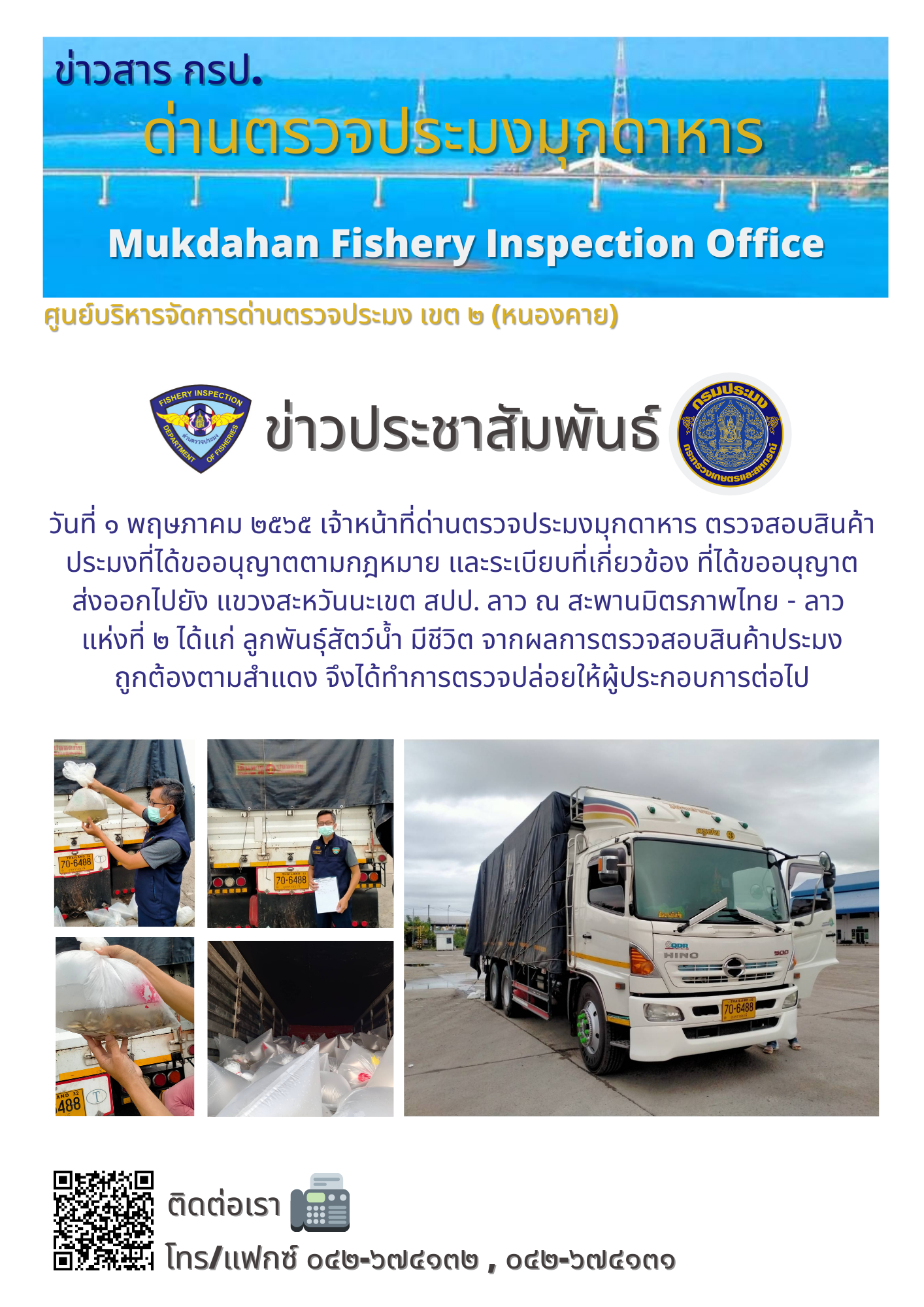 ข่าวประชาสัมพันธ์ด่านตรวจประมงมุกดาหาร วันที่ 1 พฤษภาคม 2565..คลิก