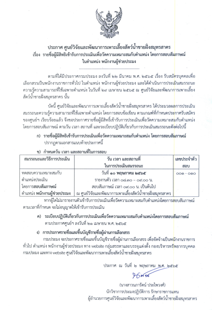 ประกาศรายชื่อผู้มีสิทธิ์เข้ารับการประเมินเพื่อวัดความเหมาะสมกับตำแหน่ง โดยการสอบสัมภาษณ์ ในตำแหน่ง พนักงานผู้ช่วยประมง..คลิก