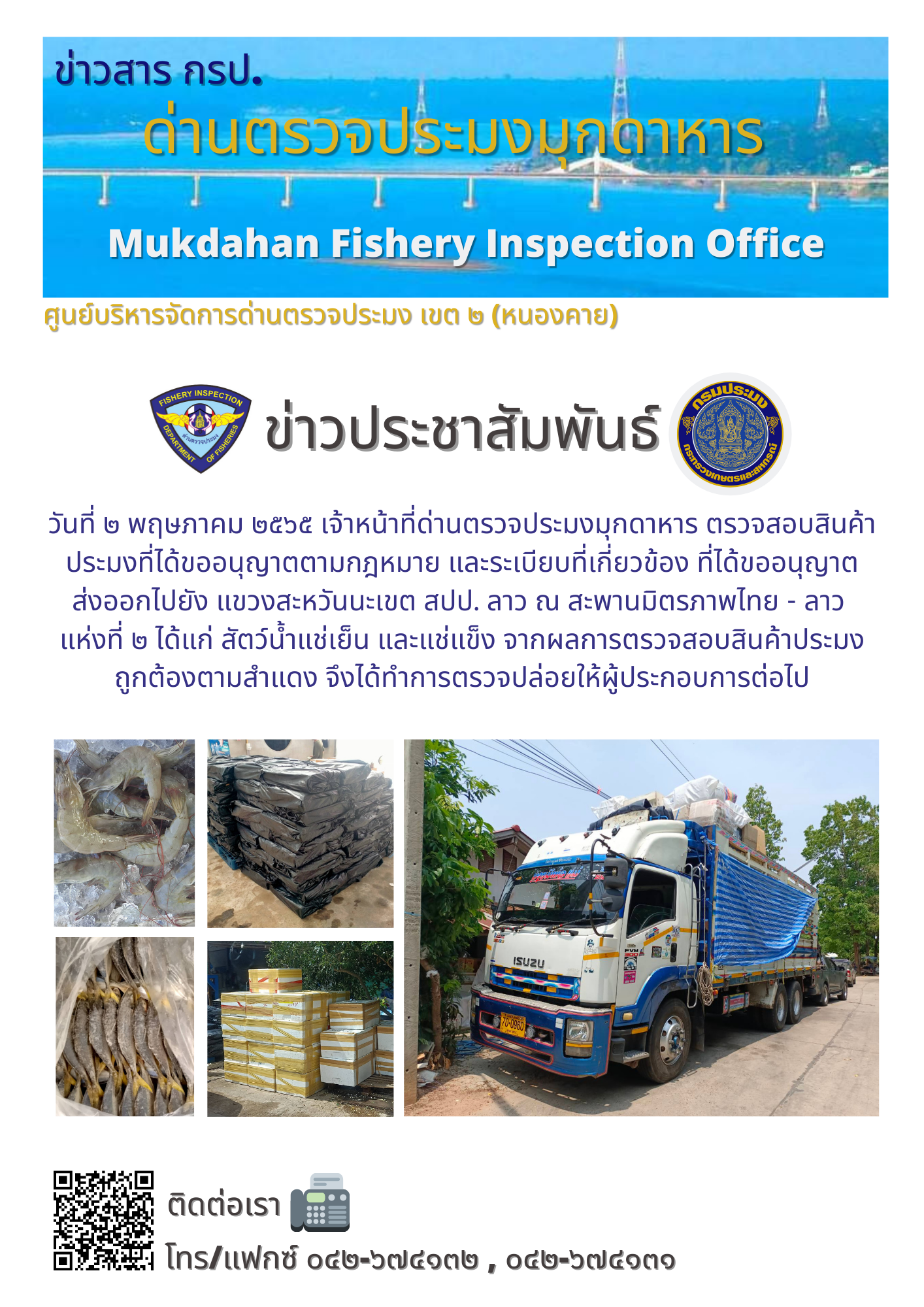 ข่าวประชาสัมพันธ์ด่านตรวจประมงมุกดาหาร วันที่ 2 พฤษภาคม 2565..คลิก