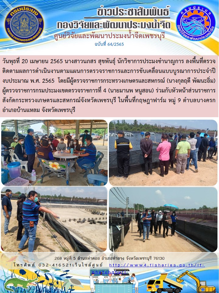 ข่าวประชาสัมพันธ์ครั้งที่ 64/2565