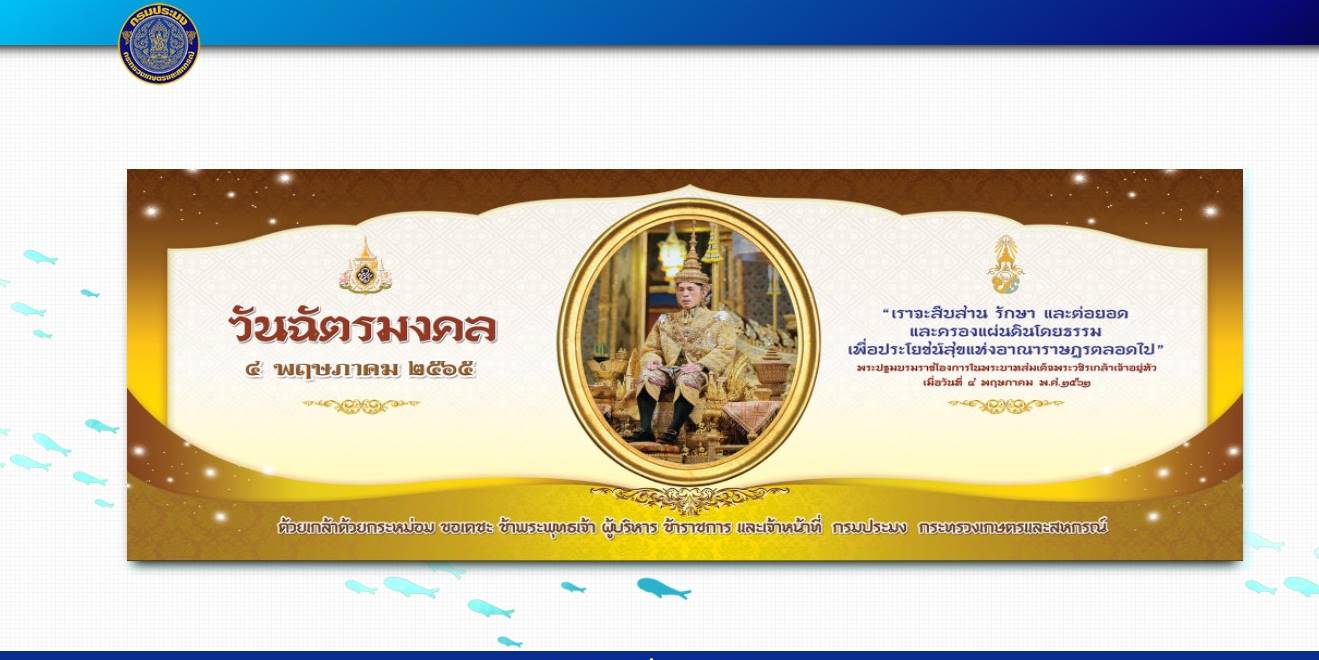 วันฉัตรมงคล 4  พฤษภาคม พ.ศ.2565..คลิก