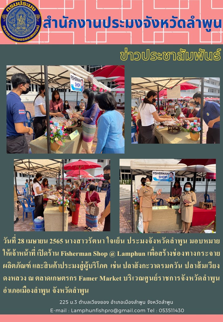 สำนักงานประมงจังหวัดลำพูน เปิดร้าน Fisherman Shop @ Lamphun เพื่อสร้างช่องทางกระจายผลิตภัณฑ์ และสินค้าประมงสู่ผู้บริโภค..คลิก