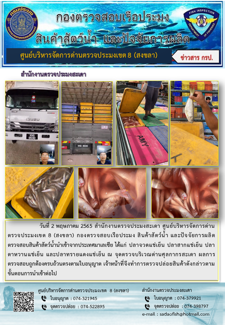 ประชาสัมพันธ์การปฏิบัติงาน วันที่ 2 พฤษภาคม 2565 สำนักงานตรวจประมงสะเดา..คลิก