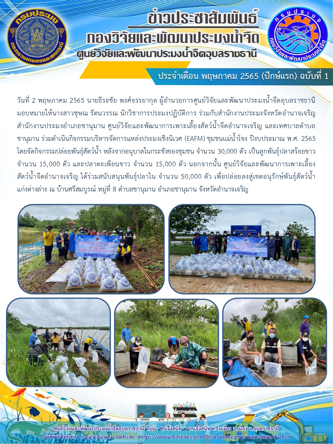 ข่าวประชาสัมพันธ์ ประจำเดือน พฤษภาคม 2565 (ปักษ์แรก) ฉบับที่ 1..คลิก