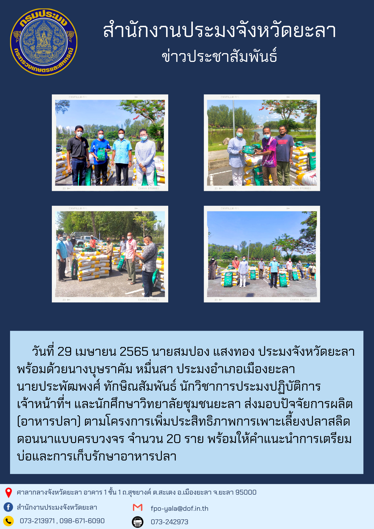 ส่งมอบปัจจัยการผลิต(อาหารปลา) ตามโครงการเพิ่มประสิทธิภาพการเพาะเลี้ยงปลาสลิดดอนนาแบบครบวงจร..คลิก