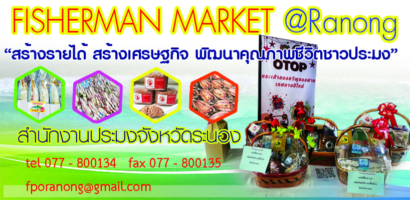 Fisherman MARKET @ranong