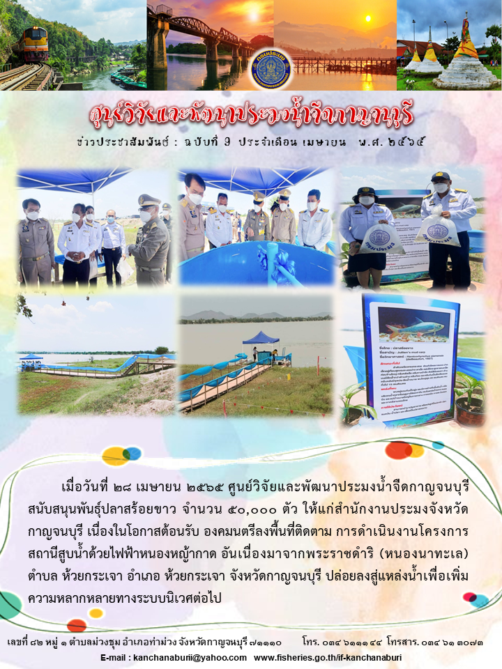 สนับสนุนพันธ์ุปลาน้ำจืด เนื่องในโอกาสต้อนรับ องคมนตรีฯ..คลิก
