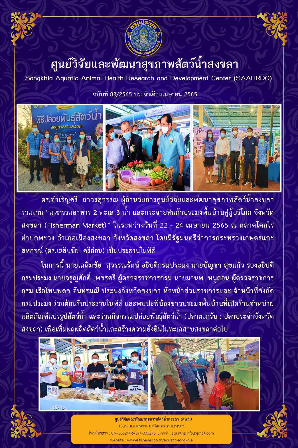 ฉบับที่ 83/65  ศูนย์วิจัยและพัฒนาสุขภาพสัตว์น้ำสงขลา ร่วมงาน “มหกรรมอาหาร 2 ทะเล 3 น้ำ และกระจายสินค้าประมงพื้นบ้านสู่ผู้บริโภค จังหวัด สงขลา (Fisherman Market)”..คลิก