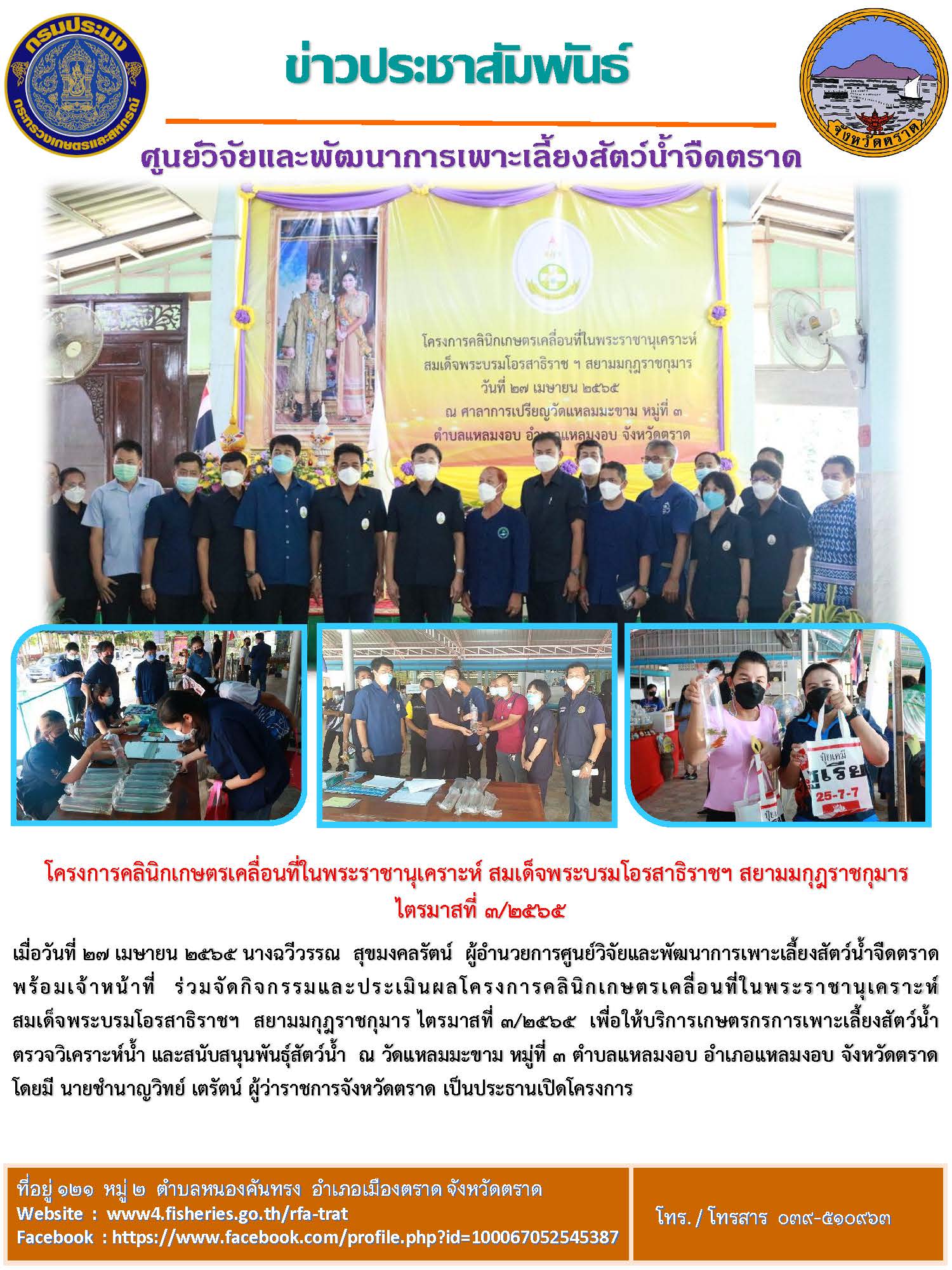 โครงการคลินิกเกษตรเคลื่อนที่ในพระราชานุเคราะห์ สมเด็จพระบรมโอรสาธิราชฯ สยามมกุฎราชกุมาร  ไตรมาสที่ 3/2565