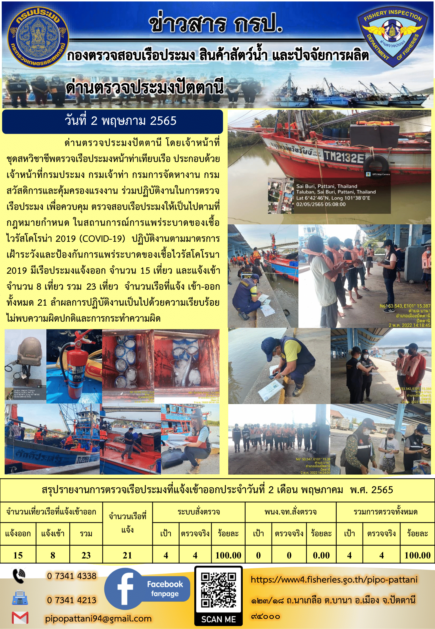 ข่าวสารการปฏิบัติงาน ด่านตรวจประมงปัตตานี 2 พ.ค. 65..คลิก