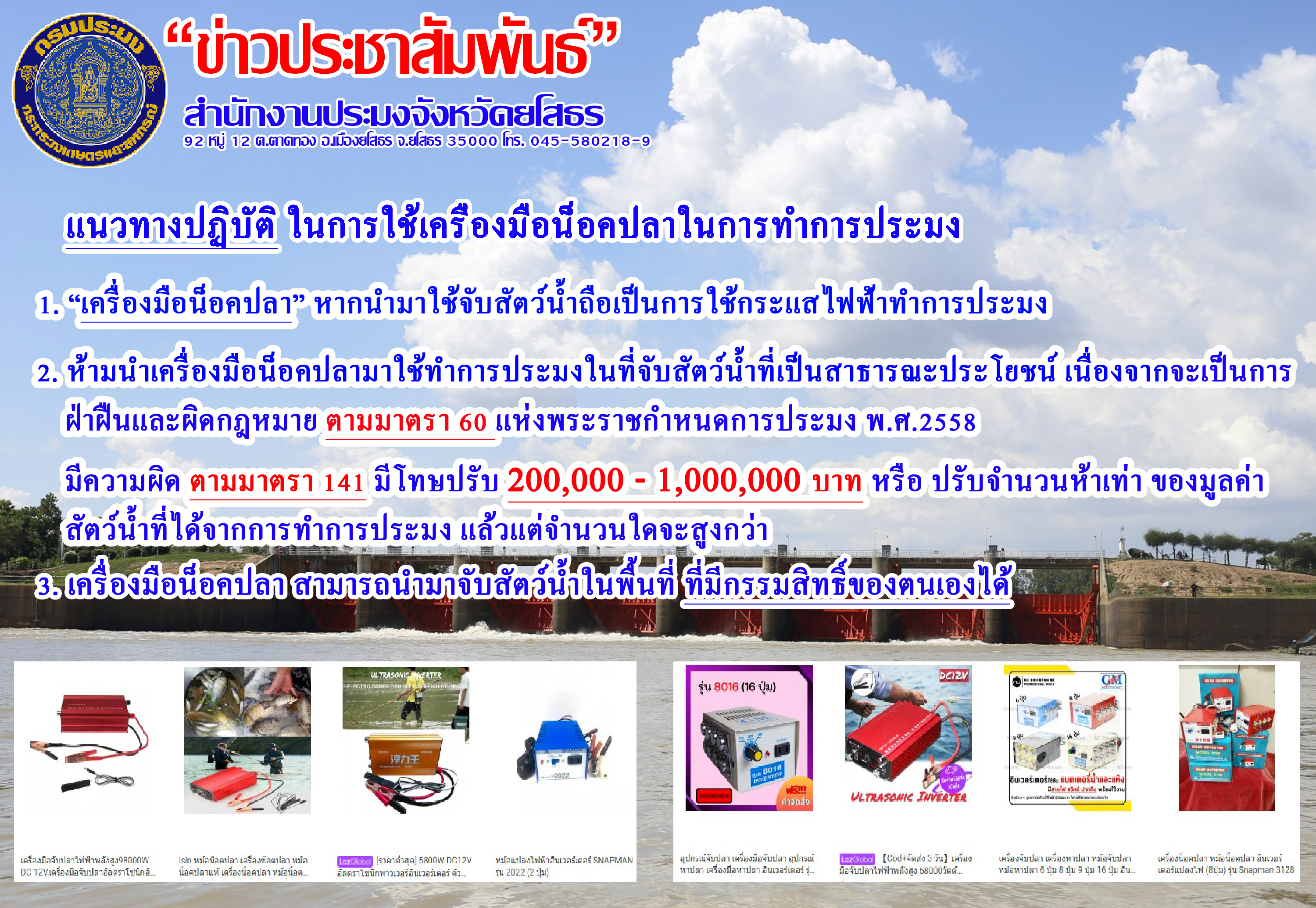 แนวทางในการปฏิบัติในการใช้เครื่องมือน็อคปลาในการทำการประมง..คลิก