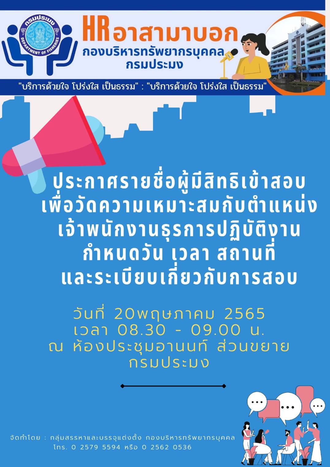 ประกาศกรมประมง ลงวันที่ 29 เมษายน พ.ศ. 2565 เรื่อง รายชื่อผู้มีสิทธิเข้าสอบเพื่อวัดความเหมาะสมกับตำแหน่งเจ้าพนักงานธุรการปฏิบัติงาน..คลิก