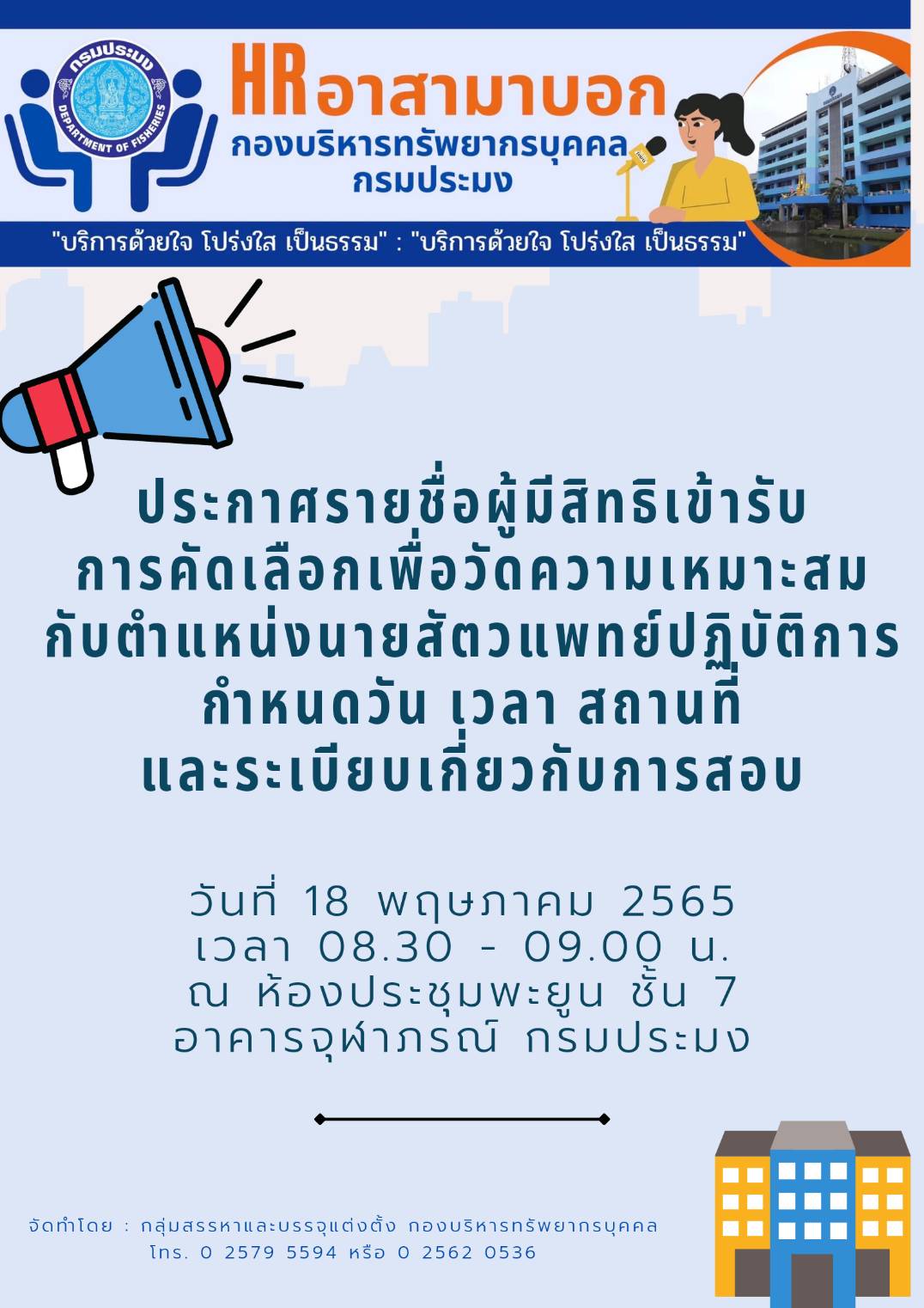 ประกาศกรมประมง ลงวันที่ 29 เมษายน พ.ศ. 2565 เรื่อง รายชื่อผู้มีสิทธิเข้ารับการคัดเลือกเพื่อวัดความเหมาะสมกับตำแหน่งในตำแหน่งนายสัตวแพทย์ปฏิบัติการ..คลิก
