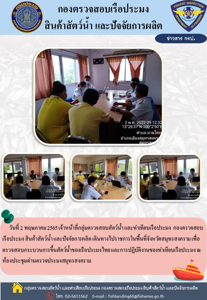 ติดตามการปฏิบัติงานของเจ้าหน้าที่ด่านตรวจประมงสมุทรสงคราม..คลิก
