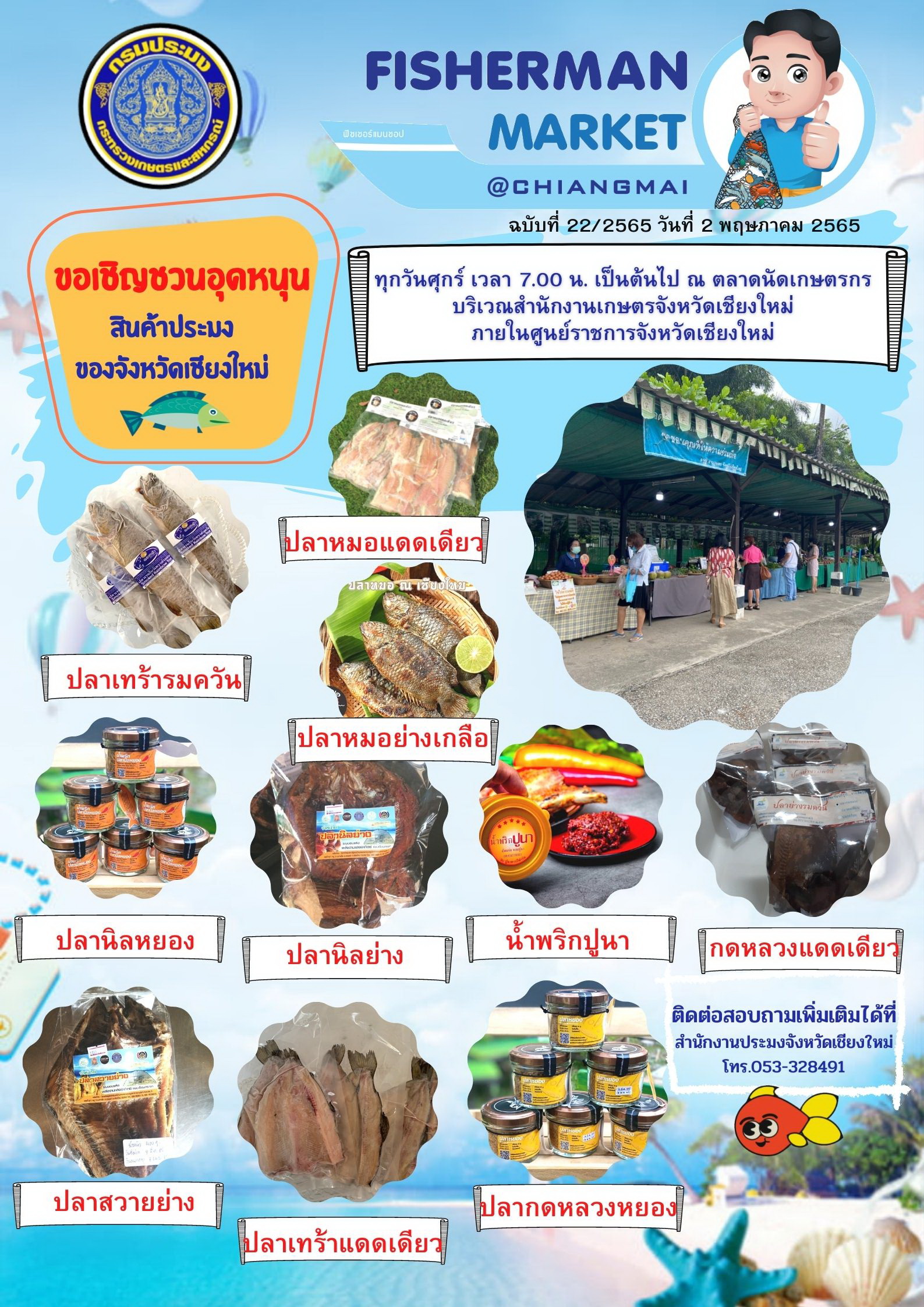 ขอเชิญชวนอุดหนุนสินค้าประมงของจังหวัดเชียงใหม่..คลิก