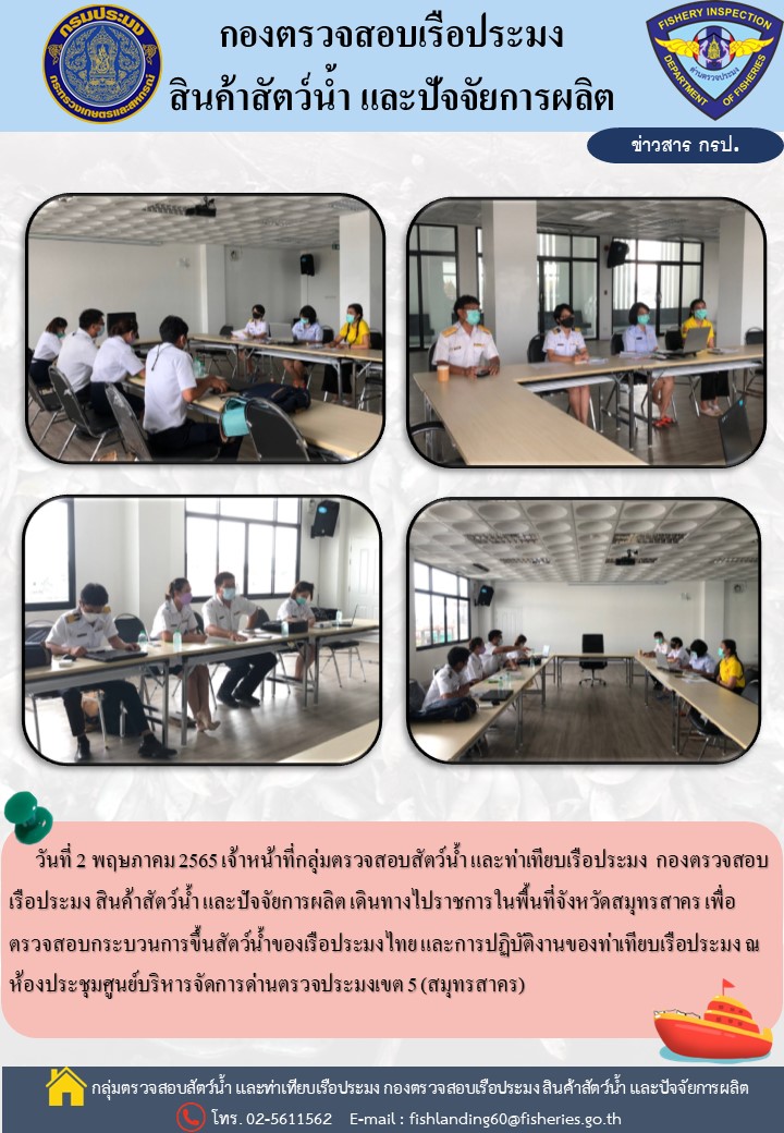 ติดตามการปฏิบัติงานของเจ้าหน้าที่ศูนย์บริหารจัดการด่านตรวจประมงเขต 5 (สมุทรสาคร)