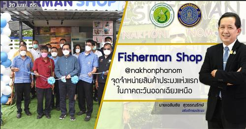 นายเฉลิมชัย สุวรรณรักษ์ อธิบดีกรมประมง ให้เกียรติเป็นประธานเปิดร้าน Fisherman Shop @ nakhonphanom..คลิก