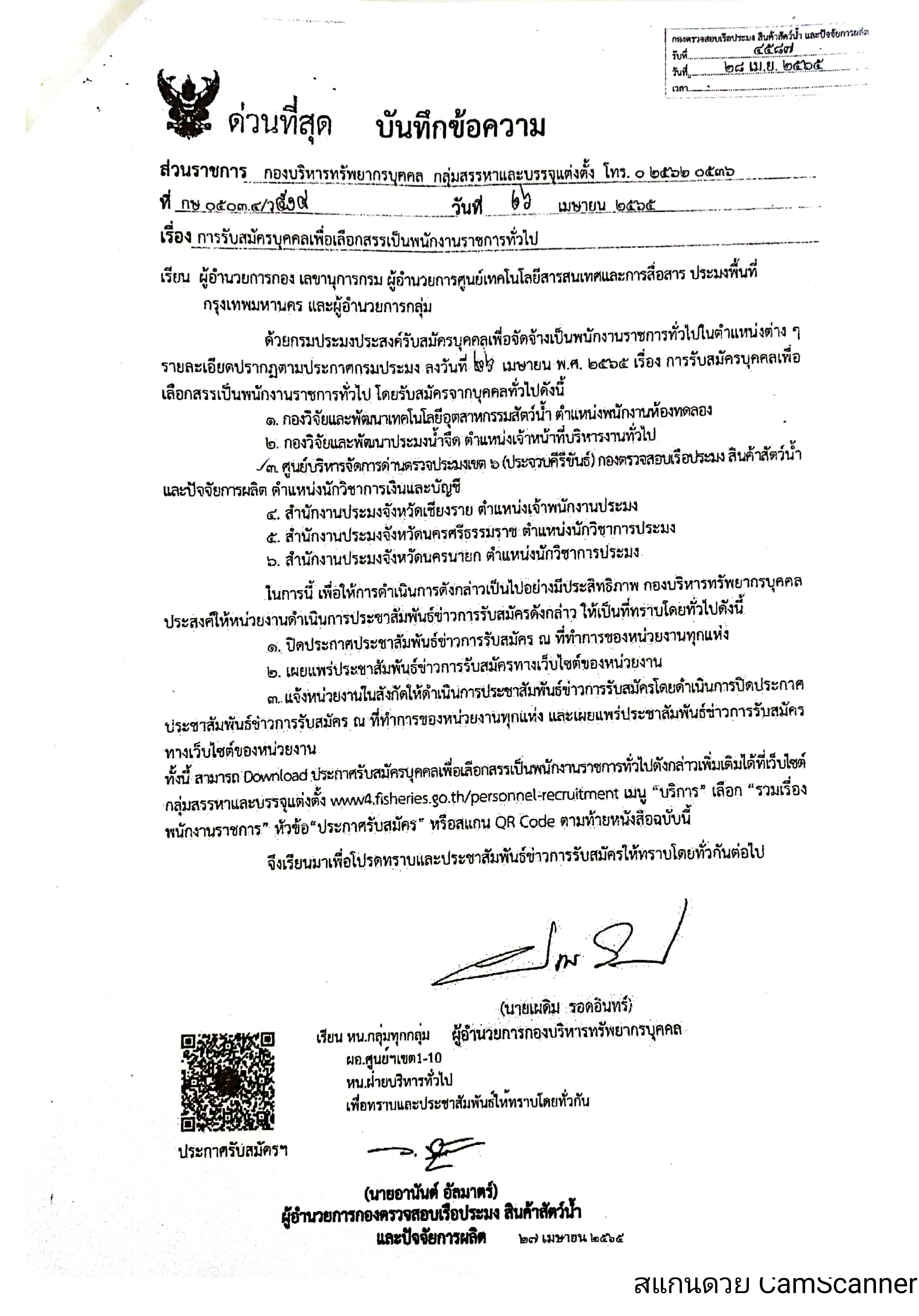 ข่าวประชาสัมพันธ์ ด่านตรวจประมงเพชรบุรี วันที่ 3 พ.ค.2565 เรื่อง การรับสมัครบุคคลเพื่อเลือกสรรเป็นพนักงานราชการทั่วไป..คลิก