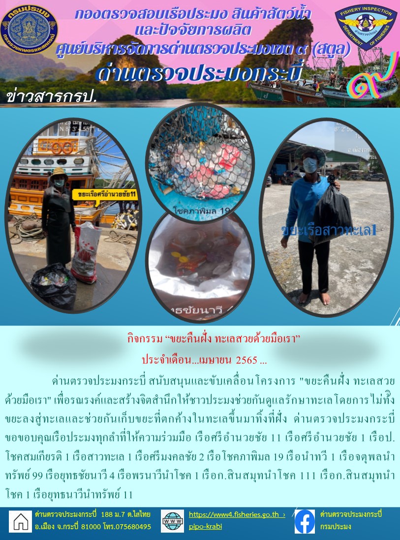กิจกรรมขยะคืนฝั่งทะเลสวยด้วยมือเรา ประจำเดือน เมษายน 2565