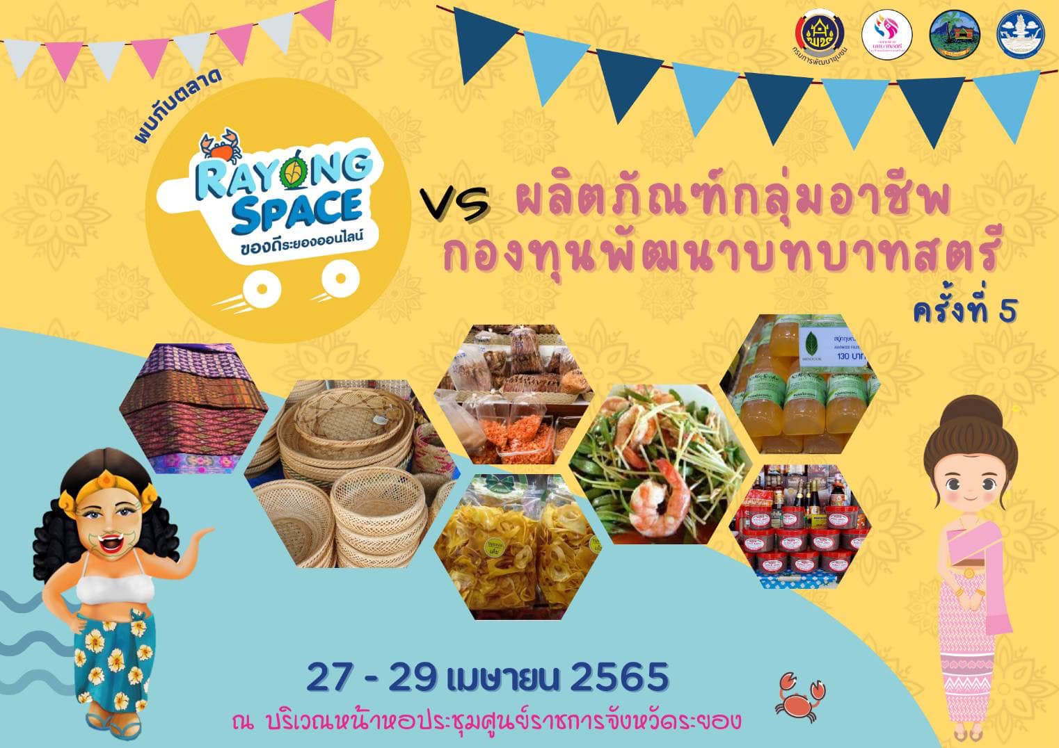 ร่วมจำหน่ายผลิตภัณฑ์ประมงในตลาดนัดของดีระยอง “ออฟไลน์” ประจำเดือนเมษายน 2565 ภายใต้กิจกรรม Fisherman Shop @ Rayong..คลิก