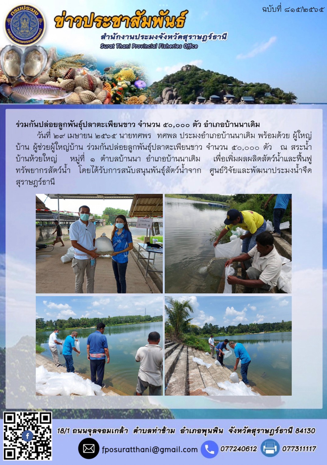 ร่วมกันปล่อยลูกพันธุ์ปลาตะเพียนขาว จำนวน ๕๐,๐๐๐ ตัว อำเภอบ้านนาเดิม