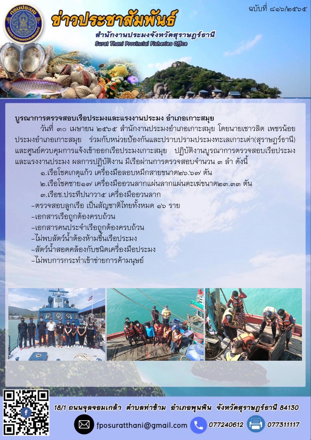 บูรณาการตรวจสอบเรือประมงและแรงงานประมง อำเภอเกาะสมุย