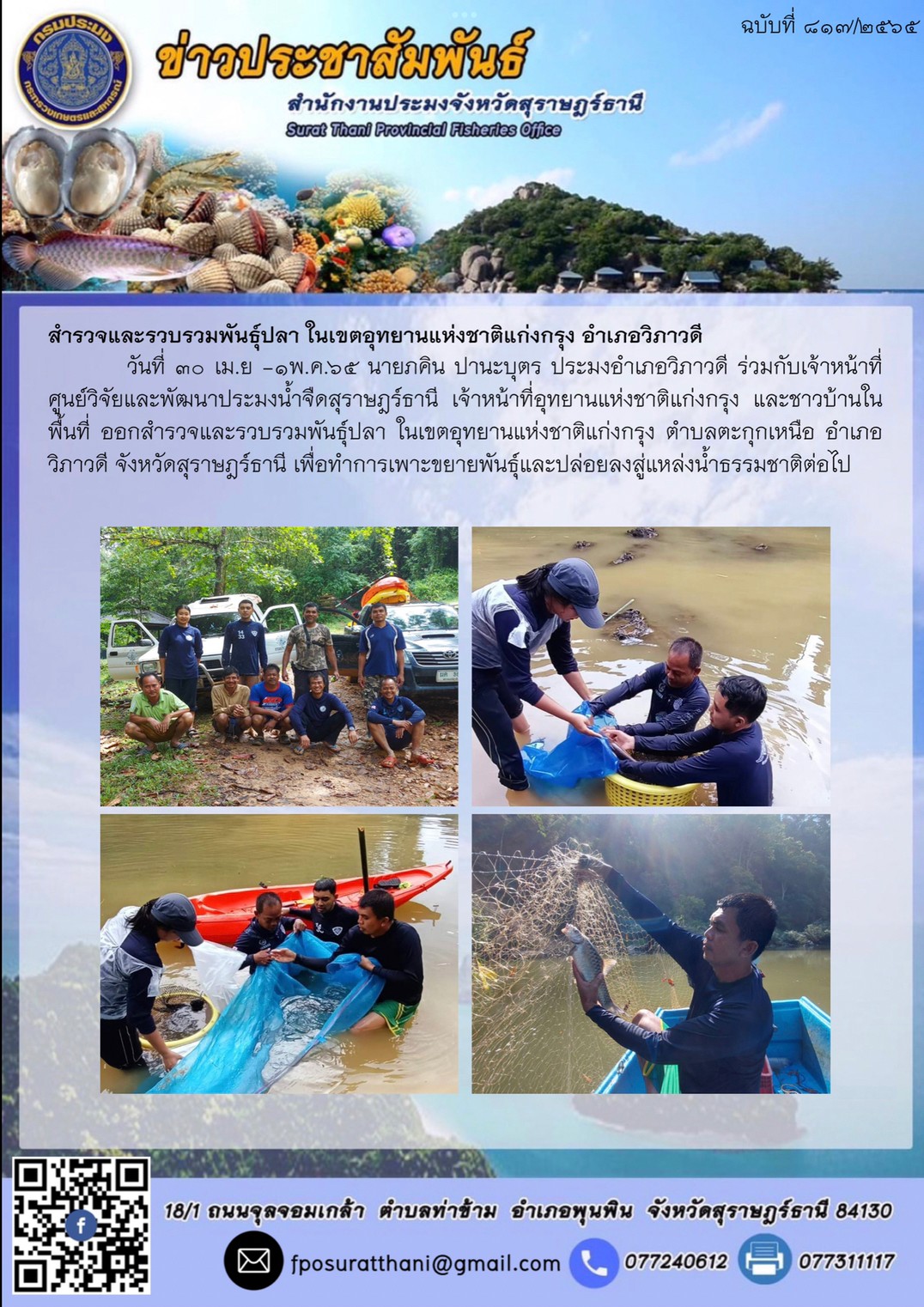 สำรวจและรวบรวมพันธุ์ปลา ในเขตอุทยานแห่งชาติแก่งกรุง อำเภอวิภาวดี 