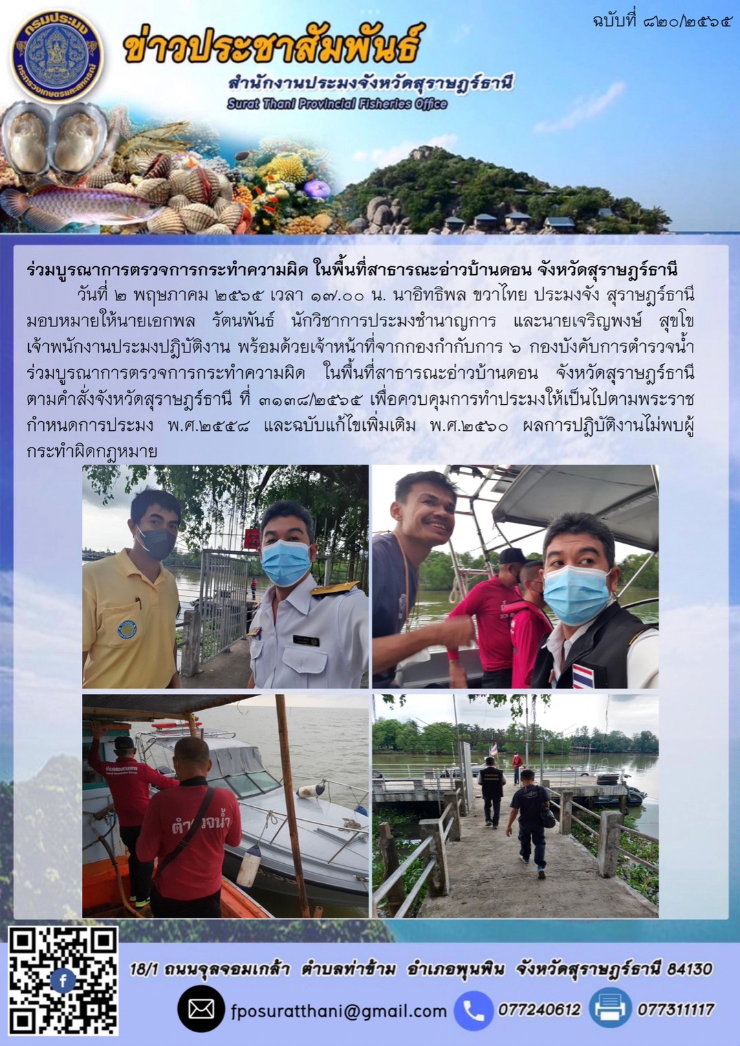ร่วมบูรณาการตรวจการกระทำความผิด ในพื้นที่สาธารณะอ่าวบ้านดอน จังหวัดสุราษฎร์ธานี
