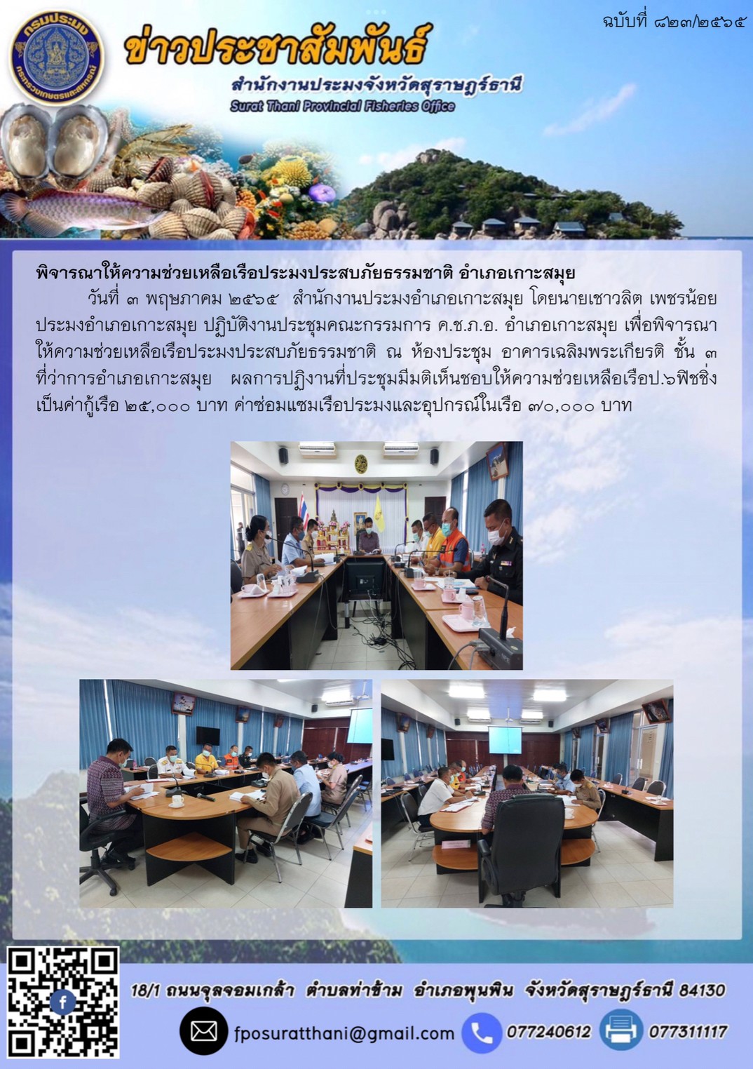พิจารณาให้ความช่วยเหลือเรือประมงประสบภัยธรรมชาติ อำเภอเกาะสมุย