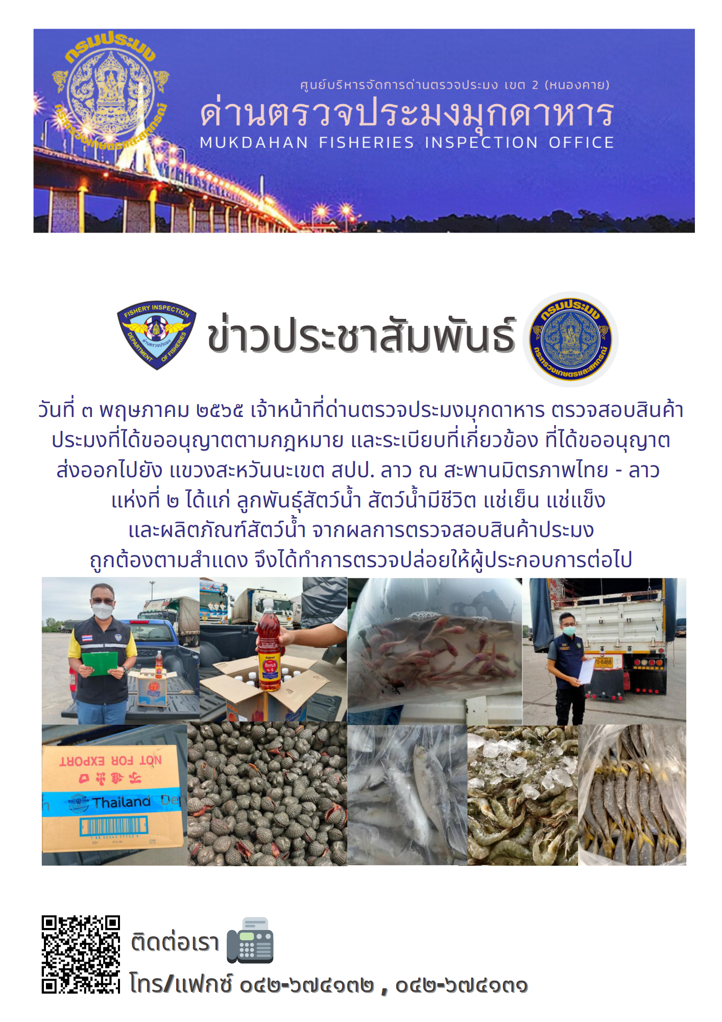 ข่าวประชาสัมพันธ์ด่านตรวจประมงมุกดาหาร วันที่ 3 พฤษภาคม 2565..คลิก
