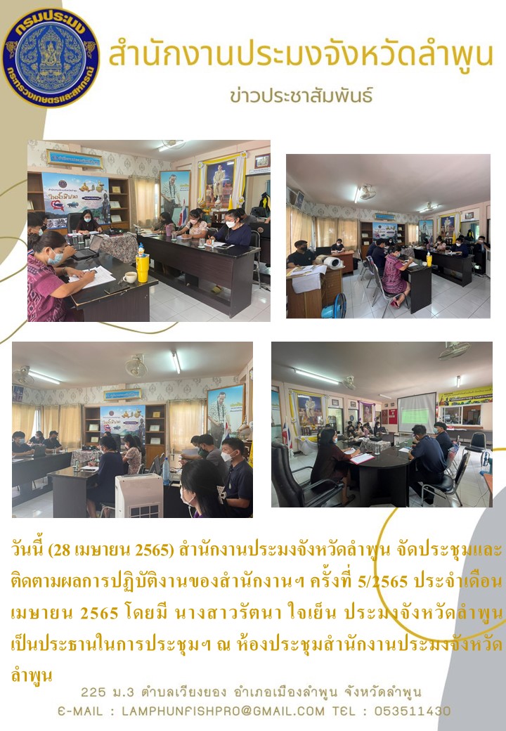 สำนักงานประมงจังหวัดลำพูน จัดประชุมและติดตามผลการปฏิบัติงานของสำนักงานฯ ครั้งที่ 5/2565 ประจำเดือน เมษายน 2565..คลิก