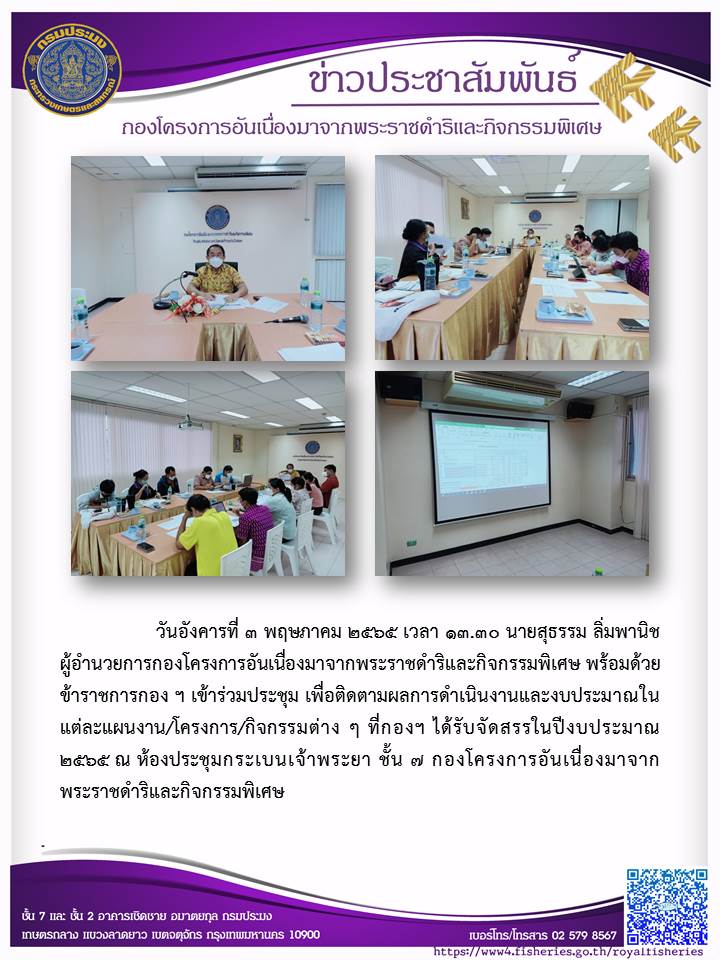 วันอังคารที่ ๓ พฤษภาคม ๒๕๖๕ เวลา ๑๓.๓๐ นายสุธรรม ลิ่มพานิช ผู้อำนวยการกองโครงการอันเนื่องมาจากพระราชดำริและกิจกรรมพิเศษ พร้อมด้วย ข้าราชการกอง ฯ เข้าร่วมประชุม เพื่อติดตามผลการดำเนินงานและงบประมาณใน แต่ละแผนงาน/โครงการ/กิจกรรมต่าง ๆ ที่กองฯ ได้รับจัดสรรในปีงบประมาณ ๒๕๖๕ ณ ห้องประชุมกระเบนเจ้าพระยา ชั้น ๗ กองโครงการอันเนื่องมาจาก พระราชดำริและกิจกรรมพิเศษ..คลิก