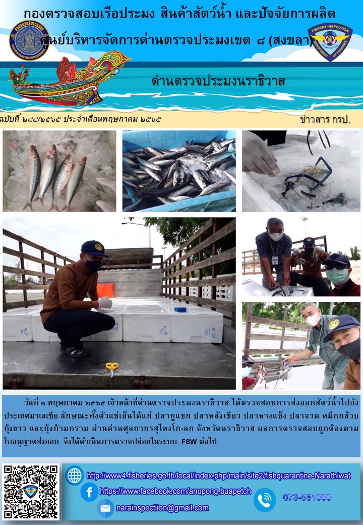ประชาสัมพันธ์ด่านตรวจประมงนราธิวาส ประจำวันที่ 3 พฤษภาคม 2565..คลิก