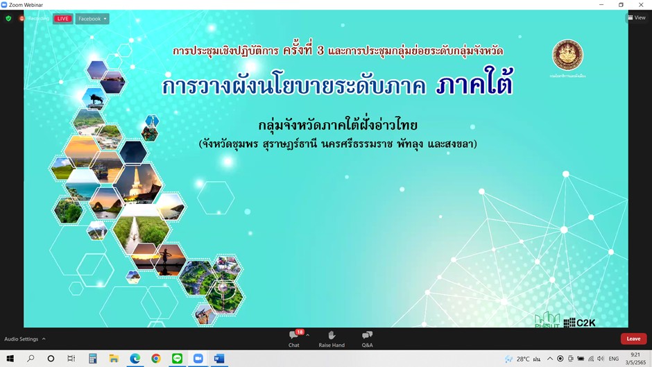 ประมงจังหวัดพัทลุง เข้าร่วมประชุมเชิงปฏิบัติการ ครั้งที่ 3/2565 และการประชุมกลุ่มย่อยระดับกลุ่มจังหวัด การวางผังนโยบายระดับภาค(ภาคใต้)..คลิก