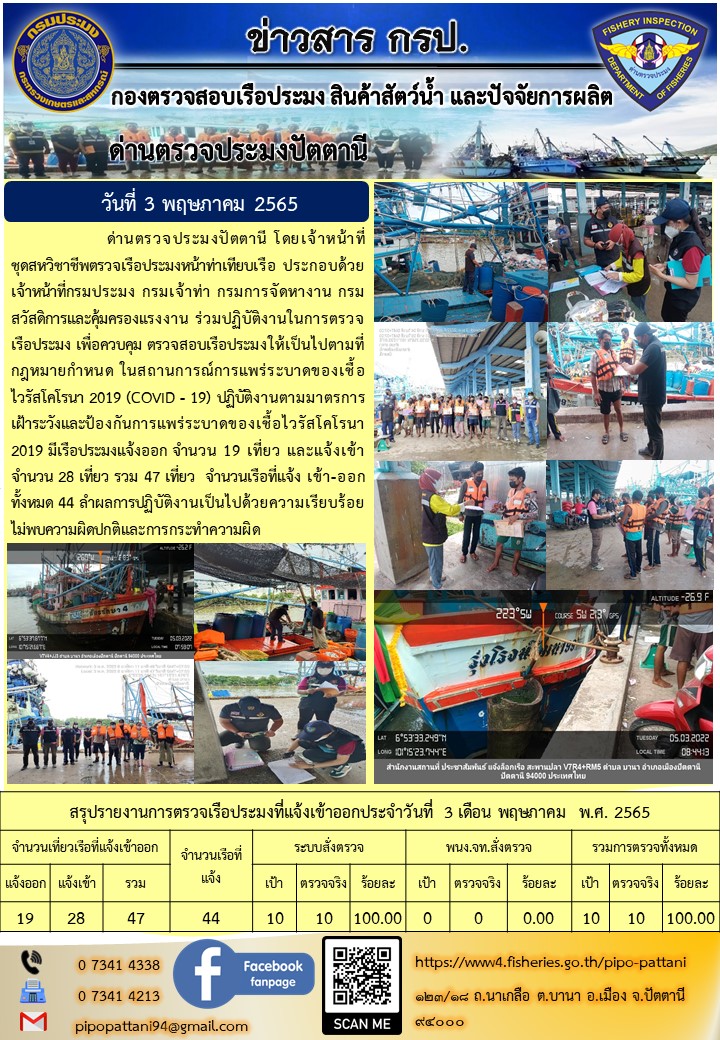 ข่าวสารการปฏิบัติงาน ด่านตรวจประมงปัตตานี 3 พ.ค. 65..คลิก