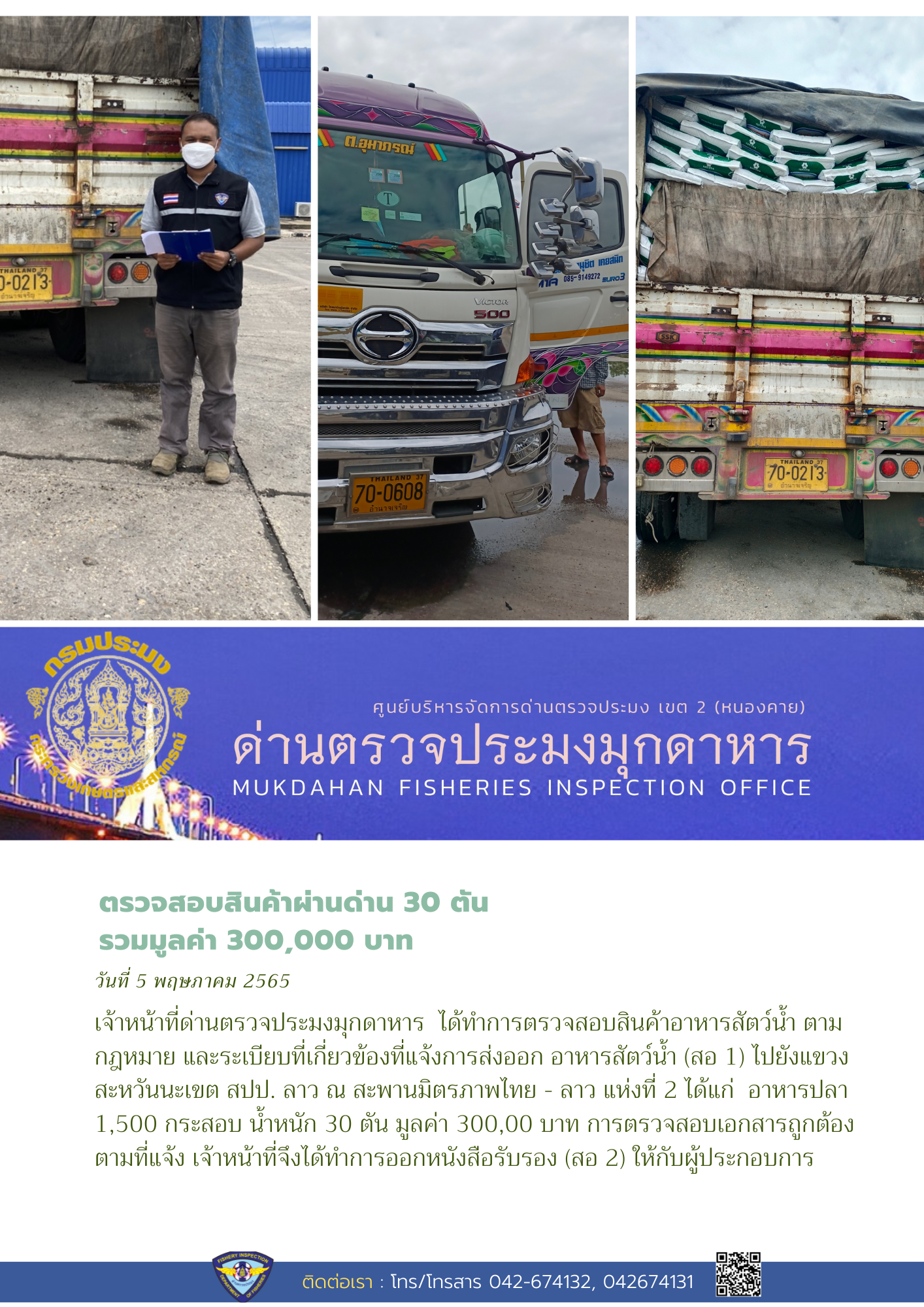 ข่าวประชาสัมพันธ์ด่านตรวจประมงมุกดาหาร วันที่ 4 พฤษภาคม 2565..คลิก