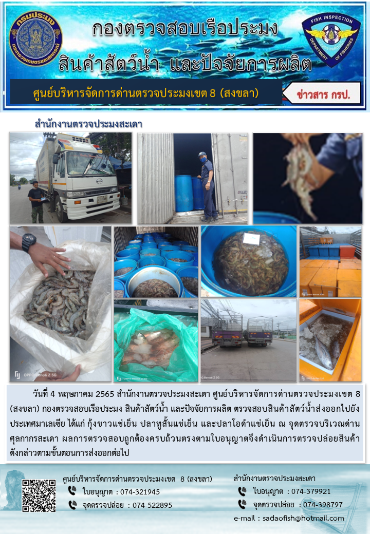 ประชาสัมพันธ์การปฏิบัติงาน ประจำวันที่ 4 พฤษภาคม 2565 สำนักงานตรวจประมงสะเดา..คลิก