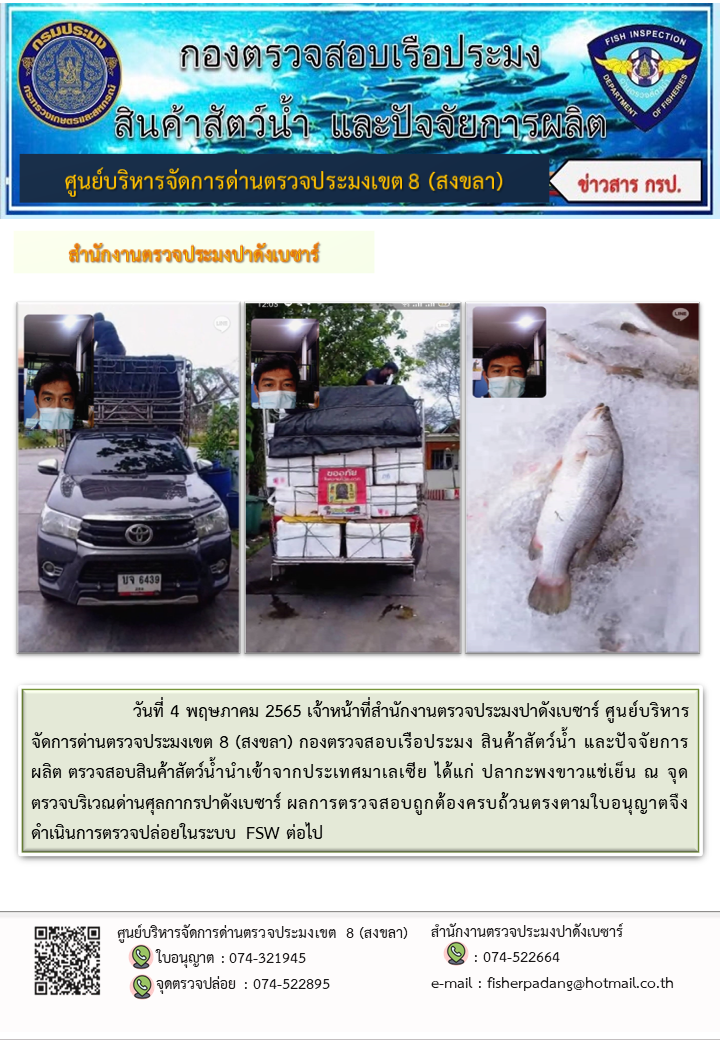 ประชาสัมพันธ์การปฏิบัติงาน ประจำวันที่ 4 พฤษภาคม 2565 สำนักงานตรวจประมงปาดังเบซาร์..คลิก